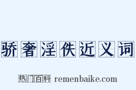 骄奢淫佚近义词是什么意思的图片